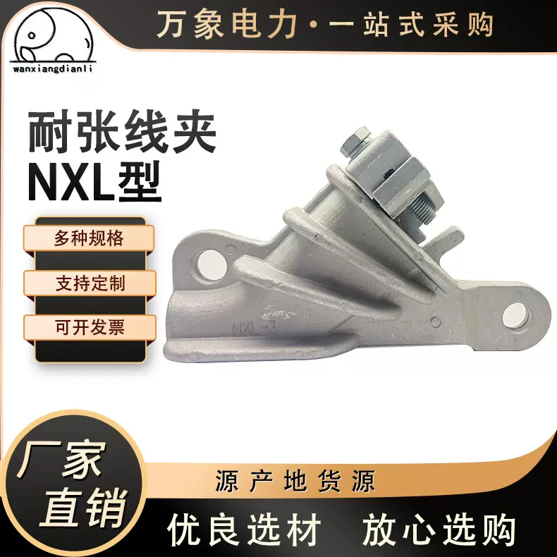 新型耐张线夹NXL自锁式剥绝缘层 铝合金楔形导线线夹高压电力金具