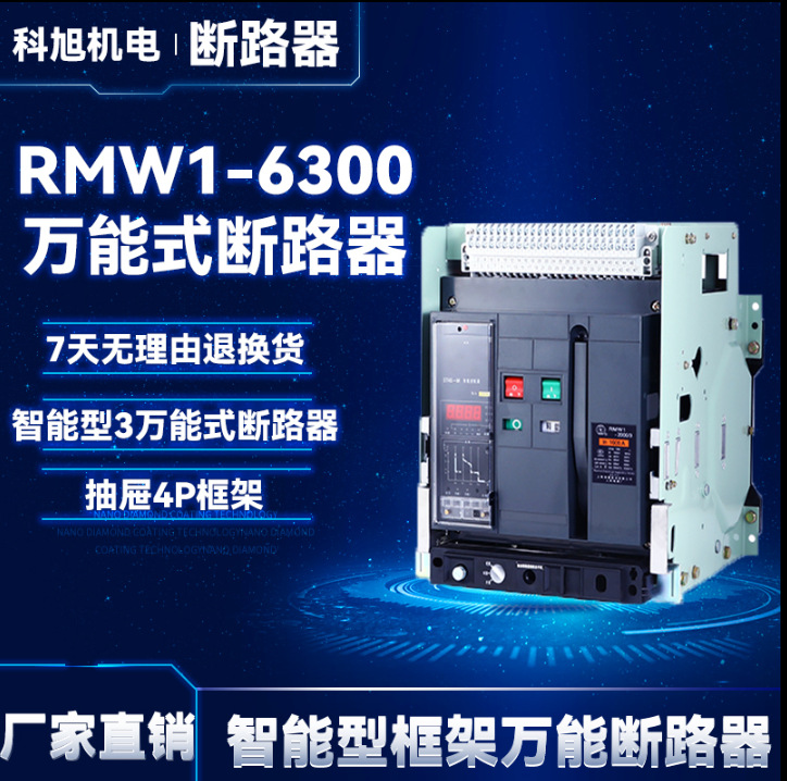 上海人民智能型框架万能式断路器RMW1-2000A-1600A-1250A-1000A