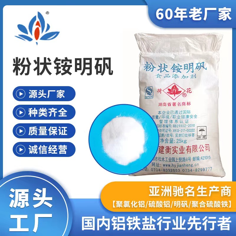 荷花牌厂家批发硫酸铝铵 铵明矾食品级硫酸铝铵 食品级铵明矾