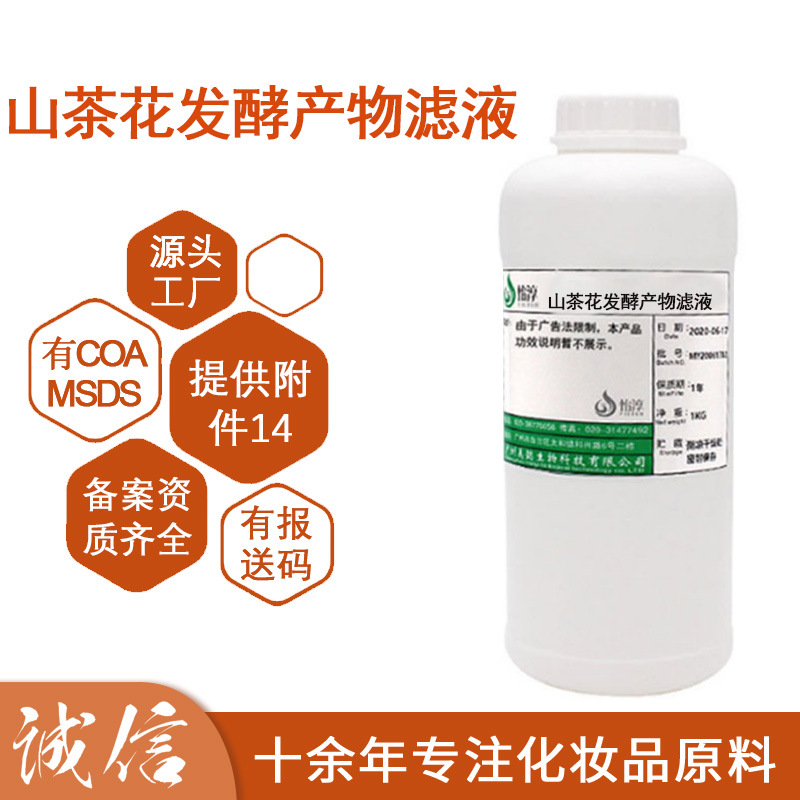 山茶花发酵产物滤液 无水配方水溶液化妆品护肤品原料1kg