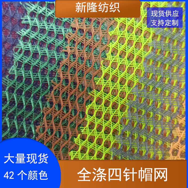 现货四针帽网布鞋材玩具童车箱包隔层网布棒球帽太阳帽遮阳帽网布