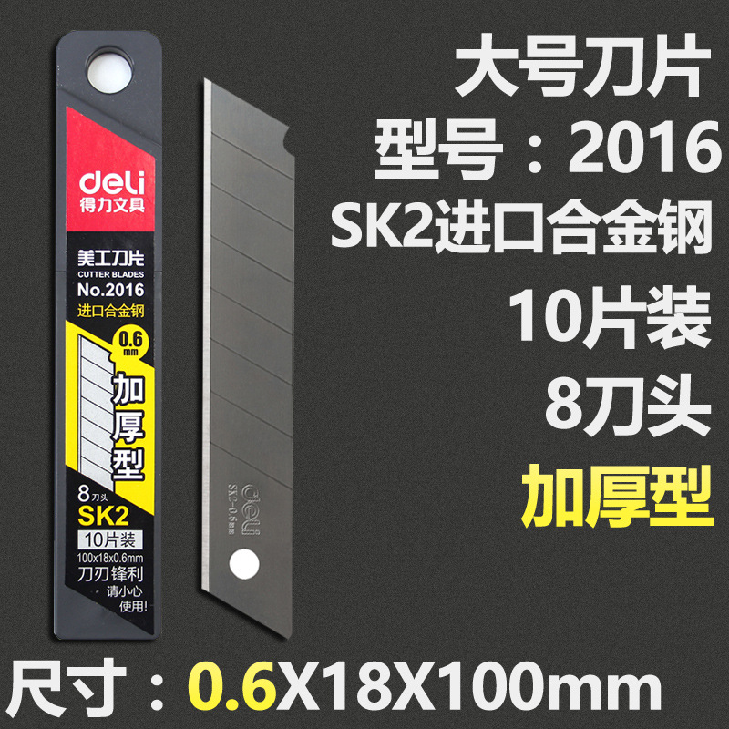 得力2016美工替换刀片大号锋利SK2合金钢 加厚0.6mm美工刀片