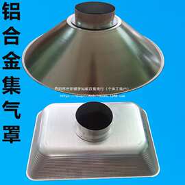 艾灸焊锡吸烟罩子排烟设备铝合金罩透明罩子喇叭罩工业除尘集气罩