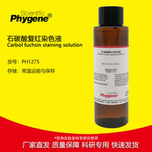 石碳酸复红染液 石炭酸复红溶液 100mL 实验染色 PH1275 PHYGENE