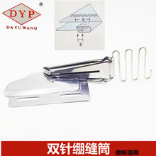 DYP牌工业缝纫机包边筒 双针车用绷缝拉筒 帐篷卷边器CY512