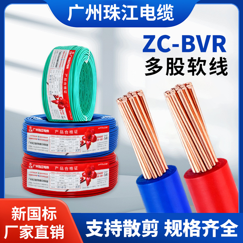 广州珠江电缆国标铜芯电线ZC-BVR1.5/2.5/4/6/10平方家装家用软线