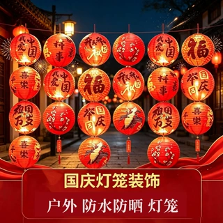 中秋节国庆节户外防雨防晒绸布灯笼节日氛围布置用灯笼串装饰道具