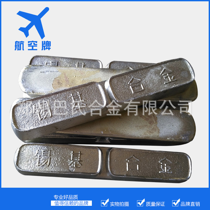 航空牌锡锑合金 锡基合金 品牌锡合金