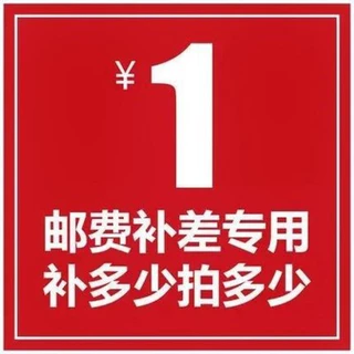 产品差价，运费链接，1元一个差多少拍多少