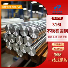316L不锈钢圆钢    不锈钢实心棒材   支持切割定尺批发零售