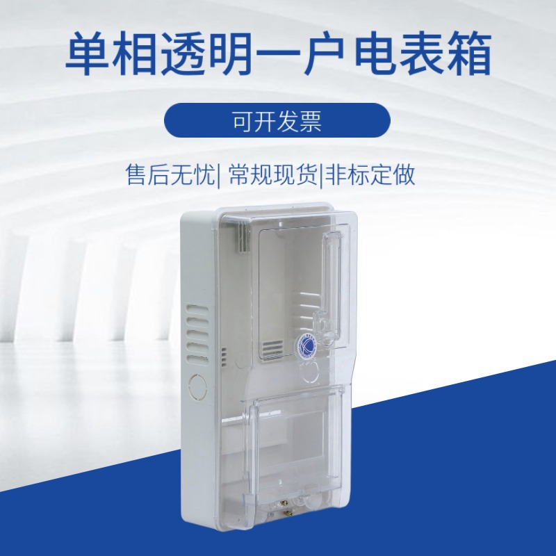 透明一户单项插卡式电表箱家用照明新款预付费塑料透明一户配电箱
