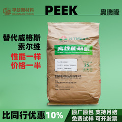 PEEK奥瑞隆耐化学耐高温医疗级注塑可加纤塑料颗粒树脂原料peek