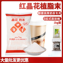 晶花植脂末奶精粉珍珠奶茶店咖啡伴侣商用奶茶粉奶精红晶1kg批发o