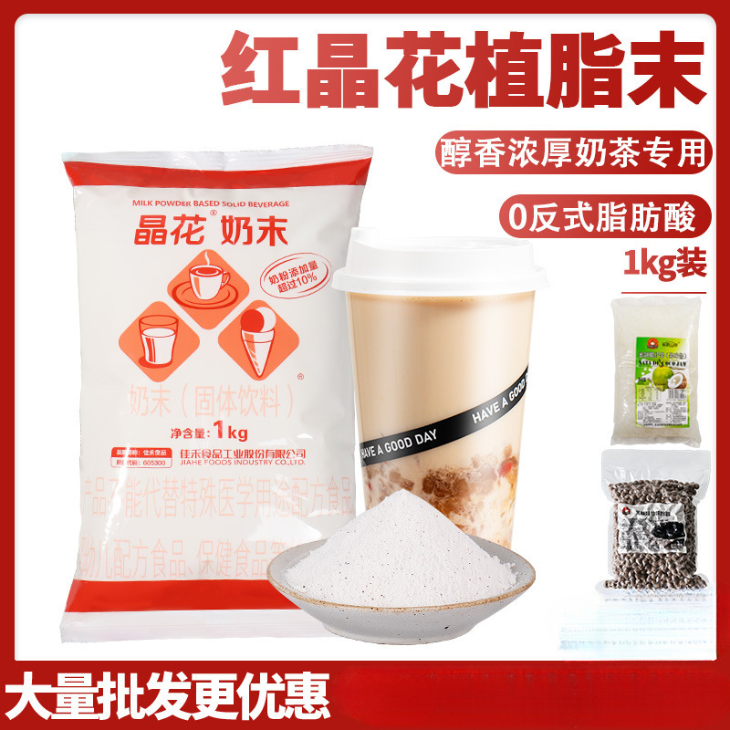 晶花植脂末奶精粉珍珠奶茶店咖啡伴侣商用奶茶粉奶精红晶1kg批发o