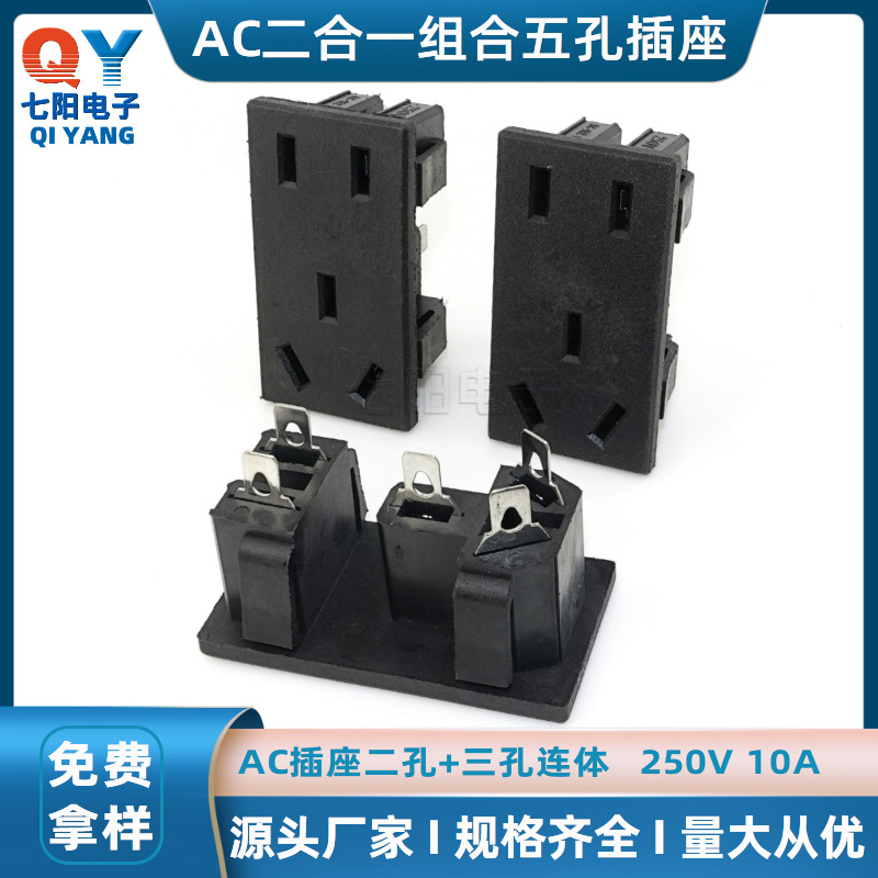 AC插座国标插座品字插座 两位插座 母座二合一插座三合一连体插座