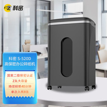 科密S-520D高保密碎纸机办公商用碎纸机单次8张40分23L可碎卡盘
