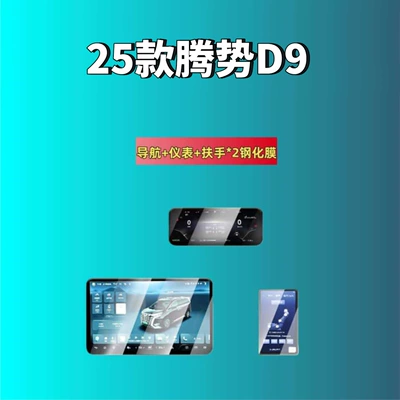 Interior Protection Film, Special Modification, Car interior film - suitable-for-25-models-of-denza-d9-navigation-instrument-armrest2-high-definition-tempered-film