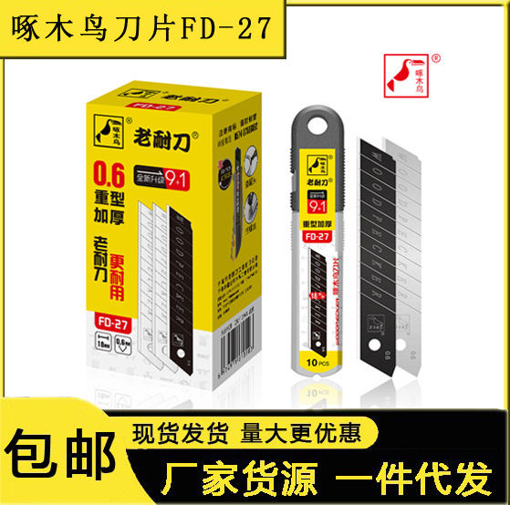 现货正品啄木鸟刀片FD-27 美工刀 办公用品裁纸刀片0.6厚整箱批发