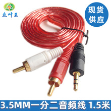 工厂供应1.5米一分二透明音频线 3.5mm转2RCA 电脑音箱连接AV线