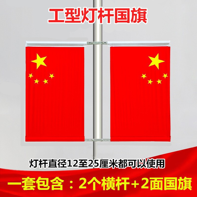 国旗五星红旗路灯杆工字国旗小区V型7字旗杆路政户外墙壁斜插旗帜|undefined