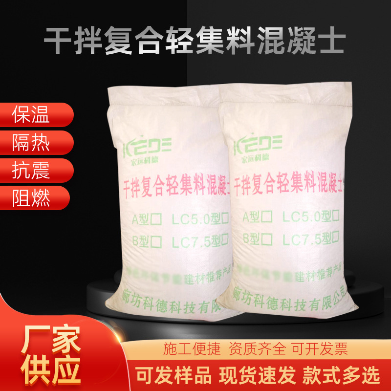 轻集料混凝土干拌复合轻质地面回填屋顶找坡轻骨料建筑混凝土高强