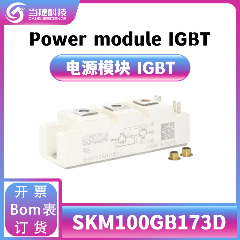 SKM100GB173D IGBT全新模块 大功率整流器 原装现货