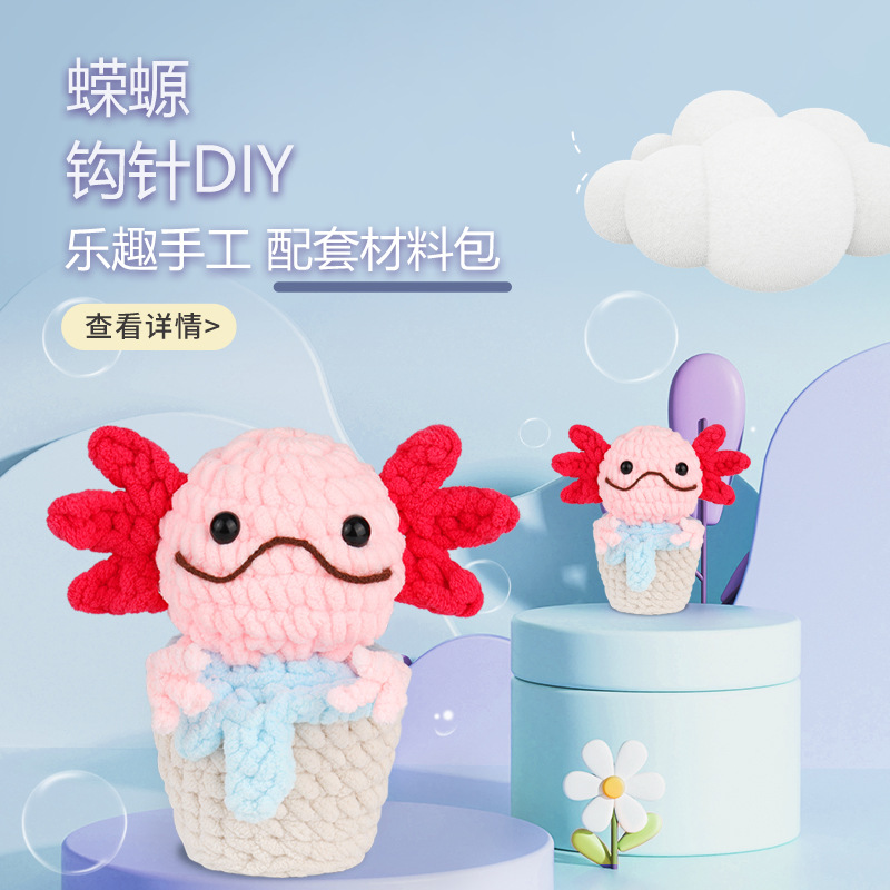 钩针材料包蝾螈玩偶摆件毛线团手工编织diy跨境新款亚马逊热卖