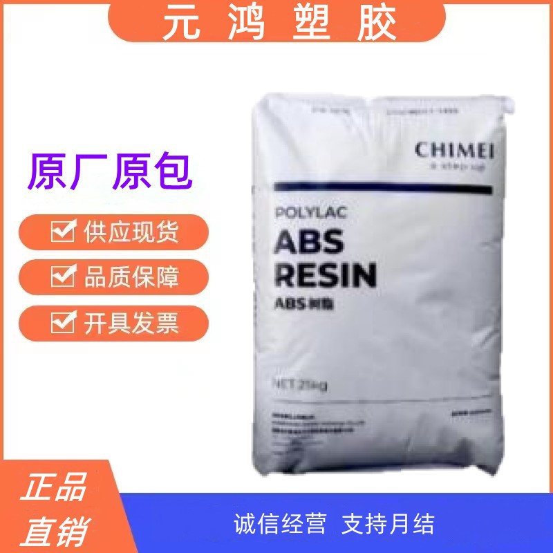 ABS台湾奇美PA-757注塑级高刚性高光泽性中冲击性能家电部件电子