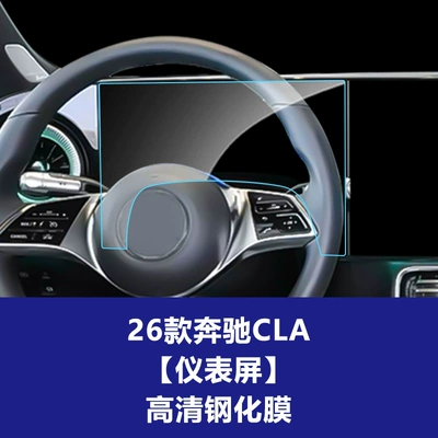 display tempered film, navigation instrument – Car interior film - 25-26-mercedes-benz-cla-new-energy-instrument-panel-high-definition-tempered-film