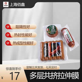 食品级尼龙PE共挤真空薄膜 中高阻隔低高温拉伸膜