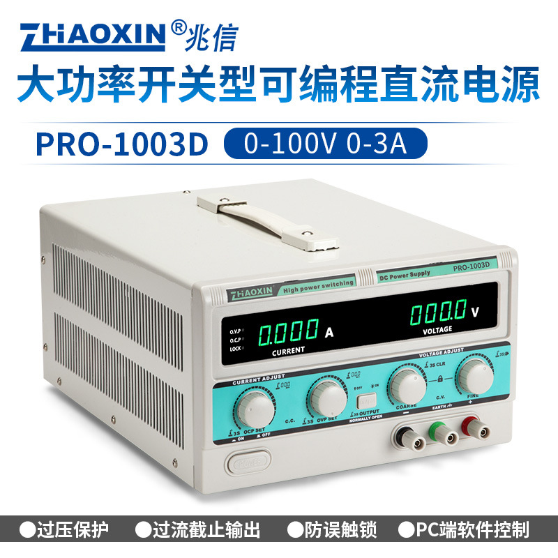ZHAOXIN兆信PRO-1003D/100V/3A工厂直销 可编程直流稳压稳流电源