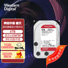 西部/数据WD 6TB 红盘 SATA3.5英寸 机械硬盘个人云 NAS网路存