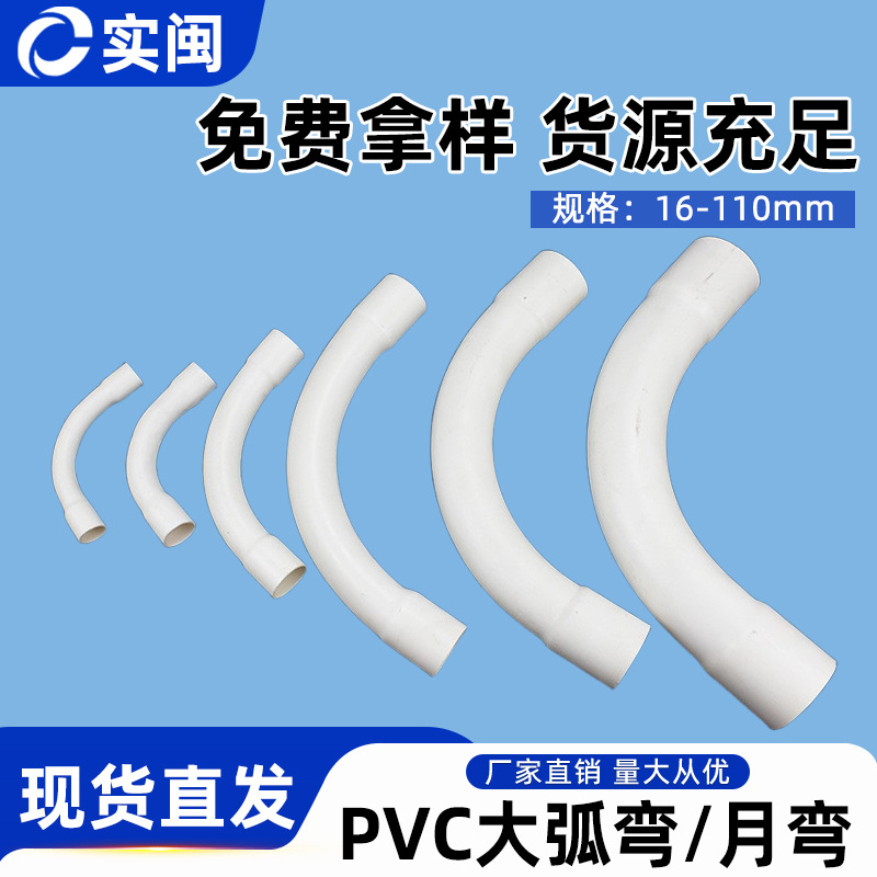 PVC大弯月亮弯110塑料电线管弯头厂家直销阻燃手工90度大弧度管件