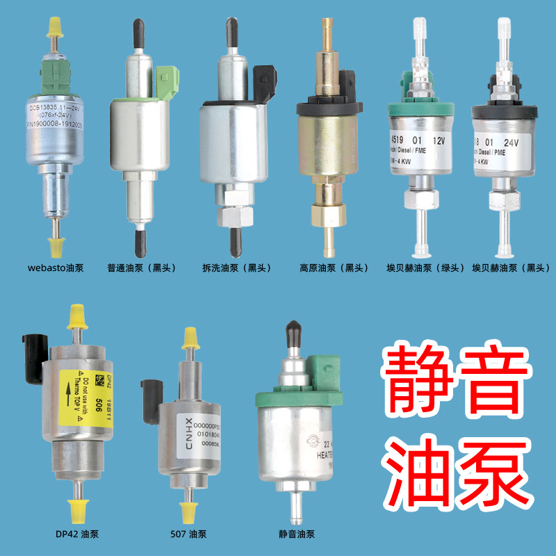油泵静音驻车加热器喷油脉冲计量油泉气暖柴暖拆洗无声油棒配件