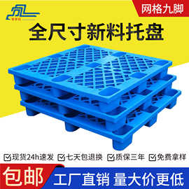 网格九脚塑料托盘物流仓库叉车防潮托板垫板塑胶卡板地台工厂批发