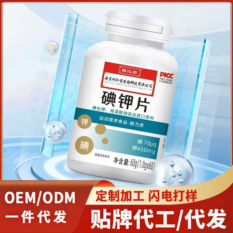 批发碘钾片源头工厂钾稳定碘补碘酸碱平衡压片糖果特殊膳食碘钾片