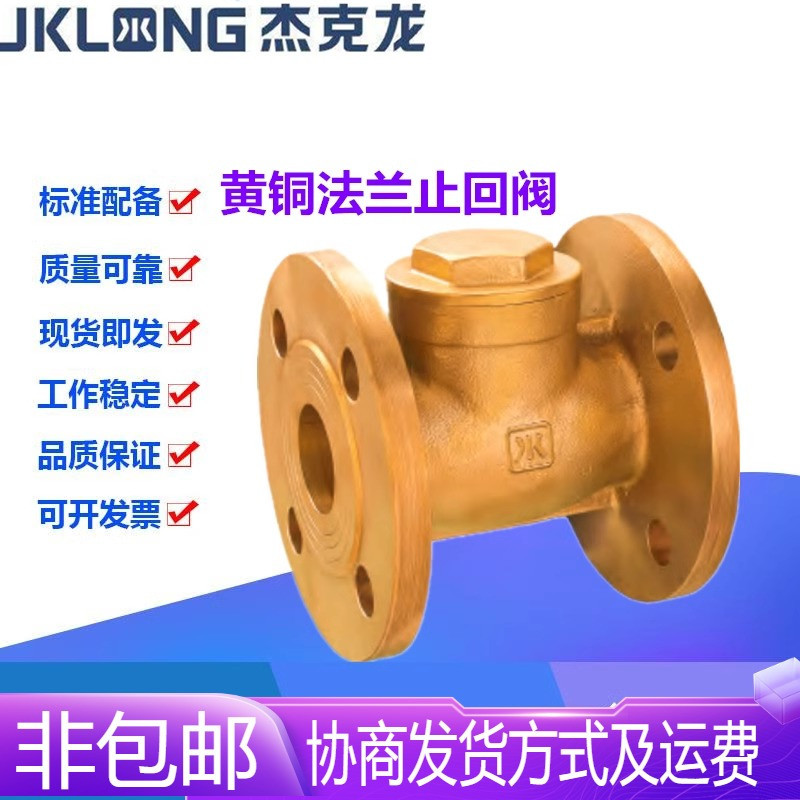 宁波杰克龙H44W-16T黄铜法兰旋启式水管防倒流单向止回阀DN40-150