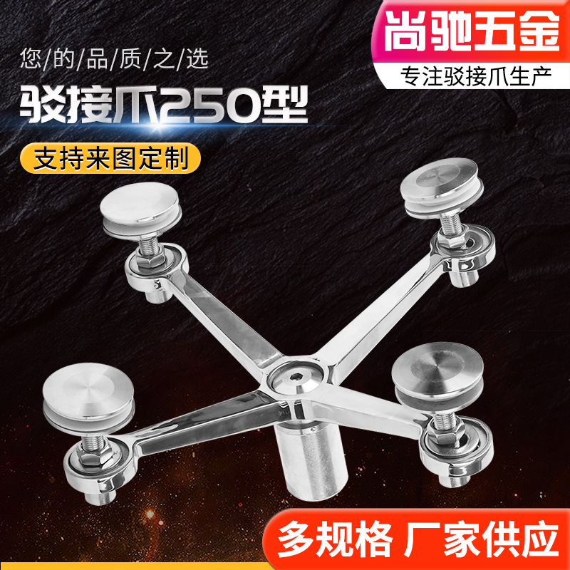 304/201不锈钢驳接爪250型 雨棚幕墙夹点支式不锈钢玻璃驳接爪