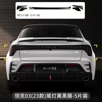 Transparent Film Car Film Color Change – Car headlight protective film - 23-25-model-03-tail-light-film-blackened-default