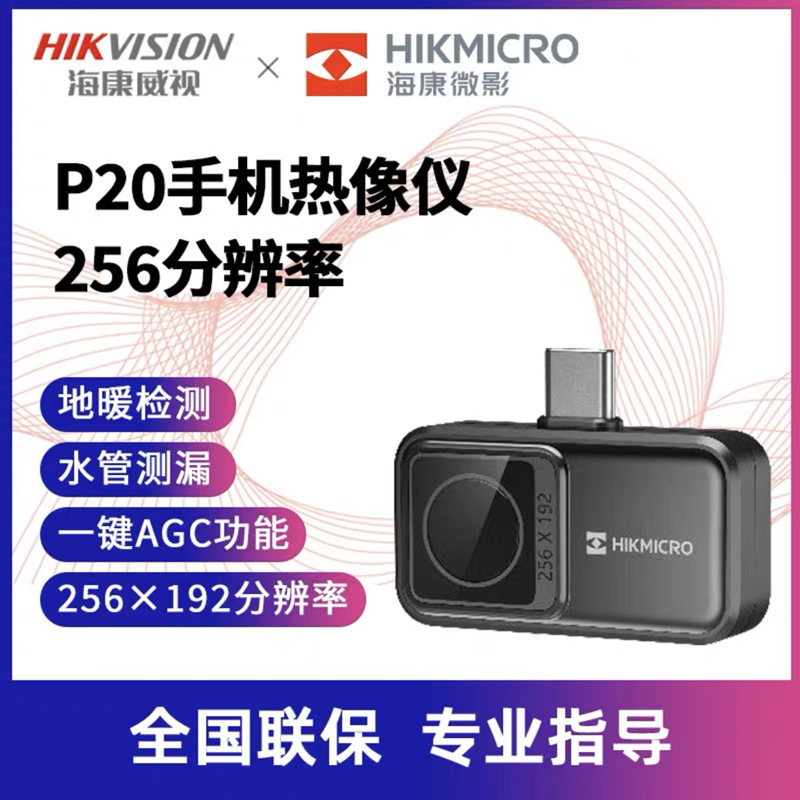 hikmicro海康威视微影P20便携手机热像仪P10红外热成像热感测温仪