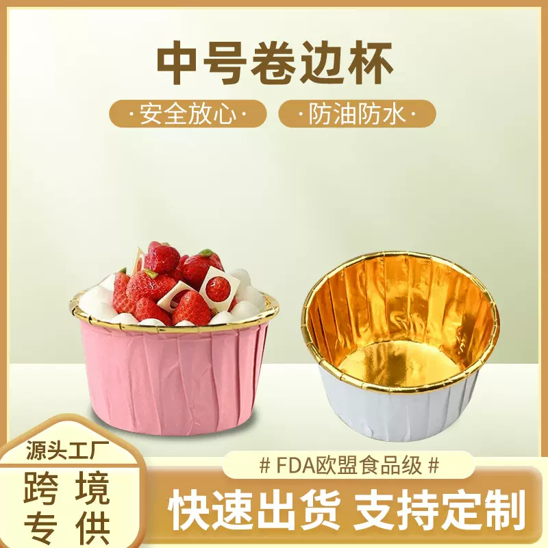 定制金银色卷边蛋糕纸托耐高温烘焙淋膜马芬杯防油纸卷口蛋糕纸杯