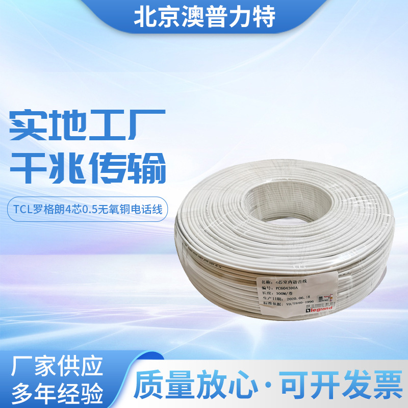 现货TCL罗格朗4芯电话线300米PC604300A四芯0.5无氧铜室内语音线