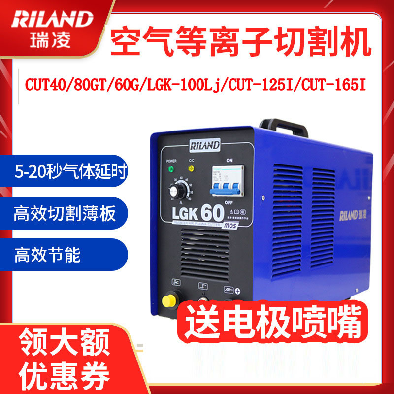 瑞凌等离子切割机CUT40/80GT/60G/LGK-100Lj/CUT-125I/CUT-165I