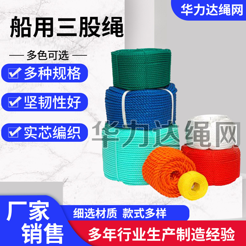 厂家生 产-船用三股绳|三股聚乙烯绳|三股塑料绳|三股聚丙烯绳
