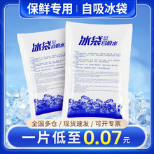 自吸水冰袋快递专用一次性免注水保鲜冷藏生鲜反复使用无纺布冰袋
