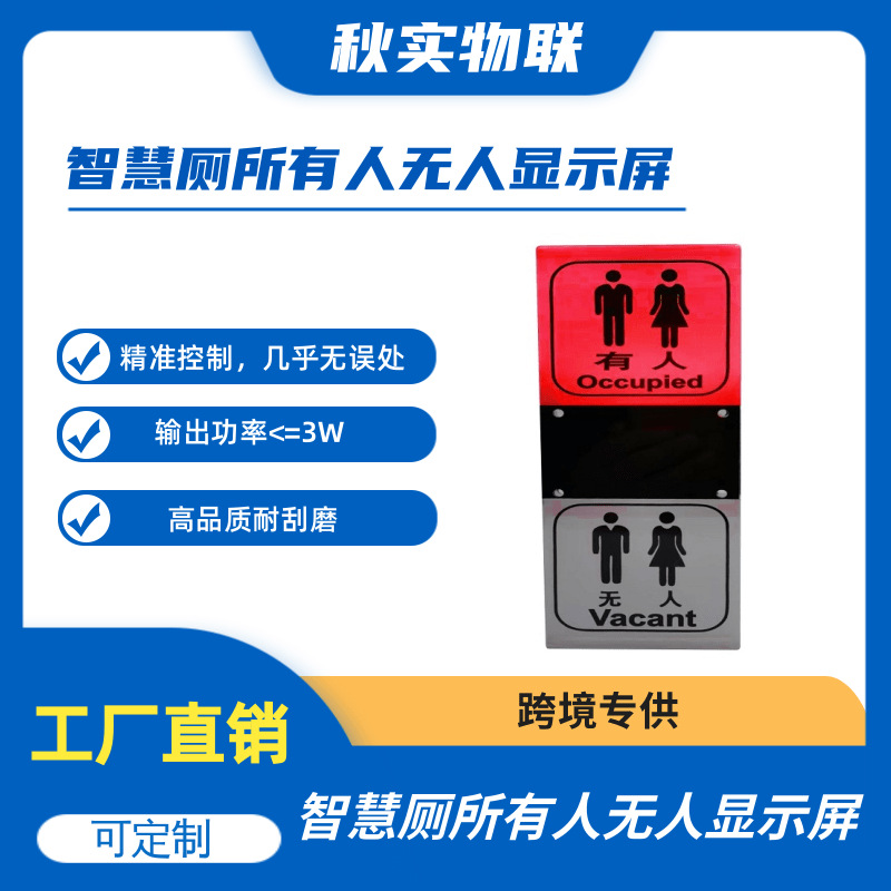 智慧厕所有人无人显示屏洗手间室内红外感应器双色指示灯发光挂牌