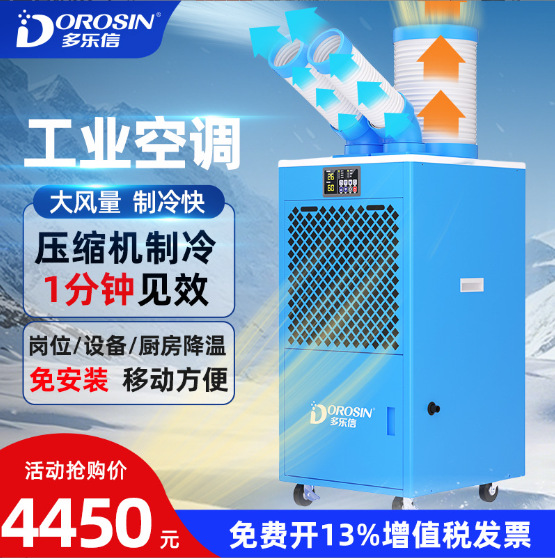 多乐信移动冷气机设备降温局部降温大型可移动工业冷风机DAKC-45S