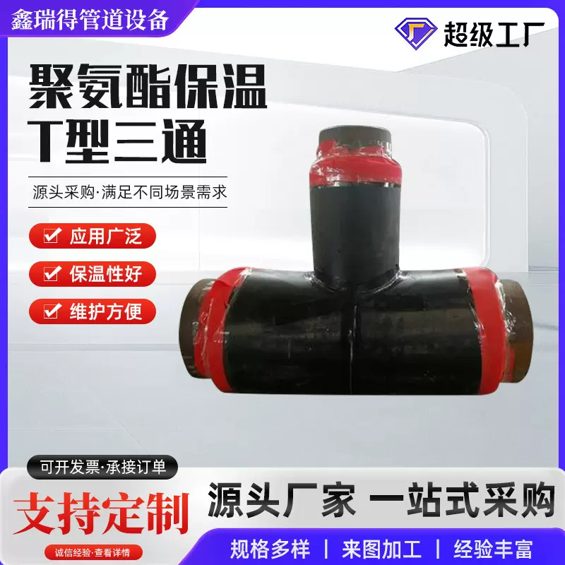 聚氨酯保温跨越大口径等径保温碳钢预制直埋平行三通焊接直缝对焊