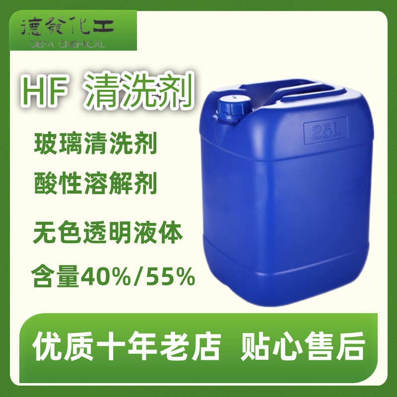 氢工业级氟酸 性玻璃清洗除锈剂快速脱漆化工原料不锈钢酸洗液