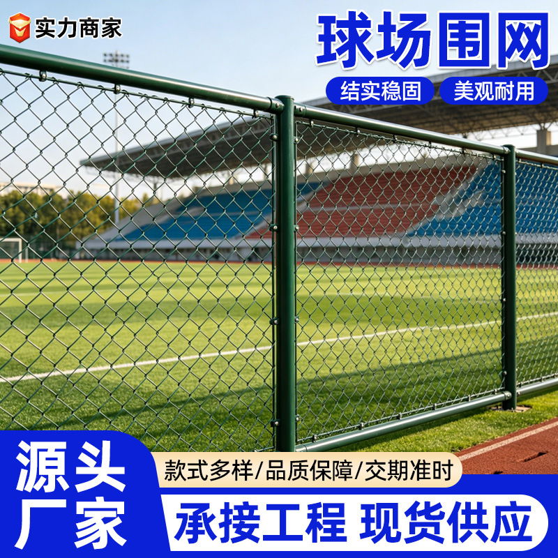 体育场围网学校操场足球场围栏户外公园篮球场防护隔离网球场围网